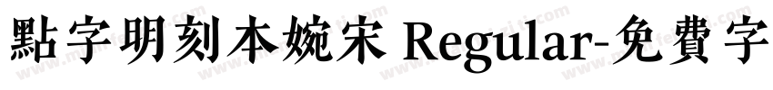 点字明刻本婉宋 Regular字体转换